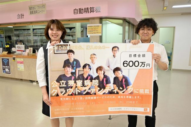 公立芽室病院がＣＦに挑戦　訪問看護車購入のため　６００万円目標に
