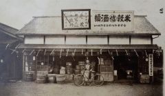１９２１（大正１０）年ごろの新津商店の店舗（現在地）