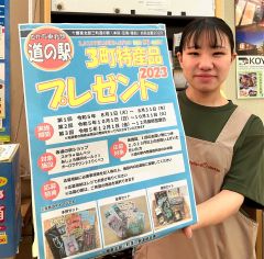 池北３町の特産品当てよう！　本別・足寄・陸別の道の駅でプレゼント企画　３１日まで