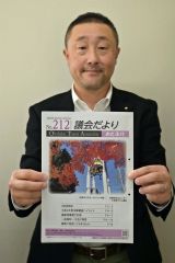 小岩さんの写真を表紙に採用した「議会だより　第２１２号」を紹介する町議会広報特別委の平子委員長
