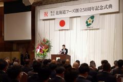 北海道フーズのの創業５０周年を祝った記念式典