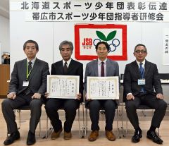 十勝ＪＶＣの小林氏と帯総体剣道少年団に道表彰、スポーツ少年団表彰伝達式