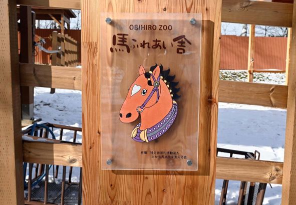馬ふれあい舎看板に荒川さんイラスト使用　１２月２日オープン