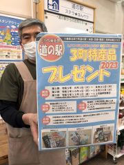 冬の味覚当たるかも…　抽選で豆や乳製品　東北３町の道の駅が企画