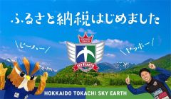 ふるさと納税ポータルサイトでチームと地域の応援を～スカイアースだより