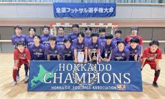 帯大谷高全道Ｖ、全国へ！　フットサル道Ｕ１７選手権・全日本Ｕ１８選手権道代表決定戦