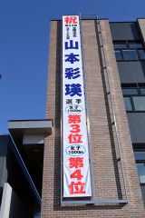 山本さんの全国３位を祝い役場に掲げられた懸垂幕