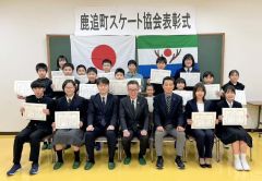 鹿追町スケート協会年間優秀選手等表彰式　年間優秀選手賞に２２人、努力賞に４人