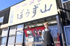 鹿追のラーメン店「ぼうず山」再出発　自動車修理業の齋藤さんが飲食業に初挑戦