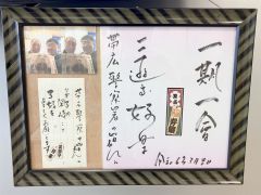 帯広消防署の受付近くに掲示されている好楽さんが書いた色紙とメッセージ