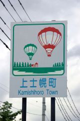 国道２４１号の士幌町境に設置されている上士幌町のカントリーサイン