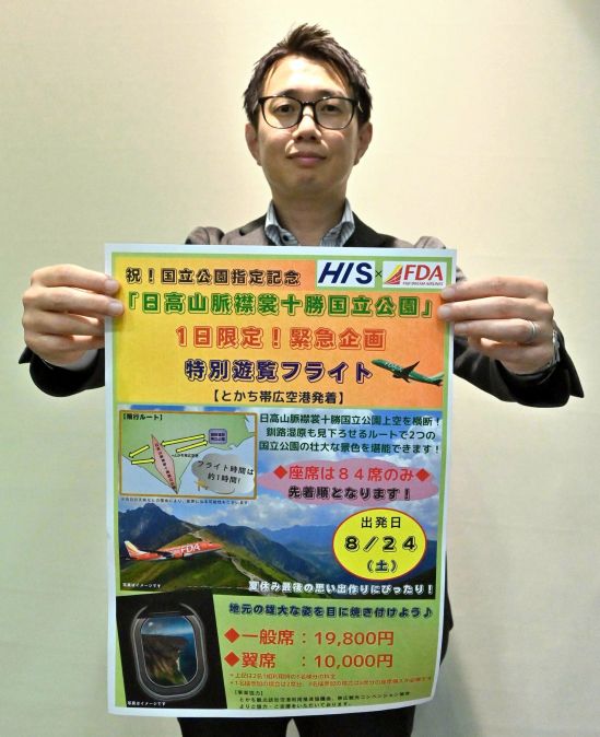 日高山脈を空から　国立公園化記念し遊覧フライト　帯広空港発着で８月２４日