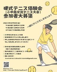 硬式テニス体験会のポスター。８月８日まで募集している