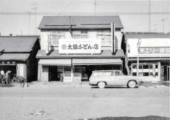 太田ふとん店（昭和３０年代）＝太田寝装提供