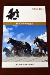 「和」の文字が配された記念誌表紙