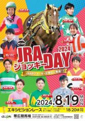 １９日にＪＲＡジョッキーＤＡＹ　ばんえい十勝