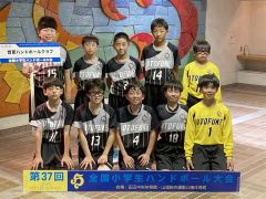 音更ハンドボールクラブ全国小学生大会初出場、惜しくも初戦敗退も大きな一歩