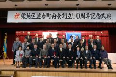 ５０周年記念式典に出席した会員ら