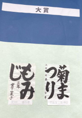 大賞に輝いた佐藤さん（右）と宮下さんの作品