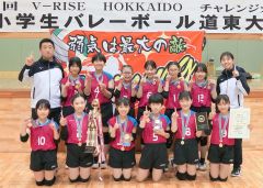 白人３戦全勝Ｖ　２位はＲ・Ｙスパークス　バレーボールチャンレンジカップ小学生道東大会