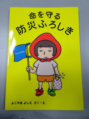 寄贈された絵本「命を守る防災風呂敷」