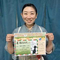 着物でお酒楽しんで　足寄で１４日、座間さん「バー」企画第２弾