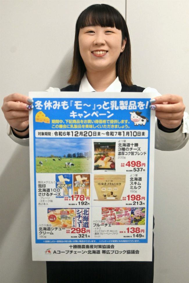 冬休みにも「モ～」っと乳製品を！　管内Ａコープでお買い得キャンペーン