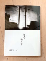 朝伊さんの初の詩集「あさいはじまり」