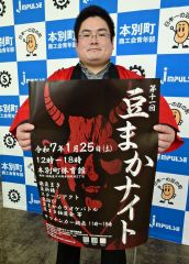 ほんべつ豆まかナイト　２５日開催へ