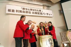 板倉会長が自伝出版パーティー 3