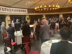 ねずみ五代会が新春懇親会