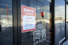 大雪の影響で臨時休業を知らせる張り紙（４日、岡書帯広イーストモール店で。須貝拓也撮影）