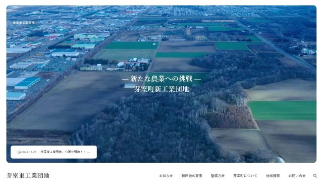 企業誘致に向けＨＰを開設　東芽室の新工業団地