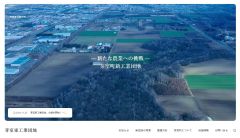企業誘致に向けＨＰを開設　東芽室の新工業団地