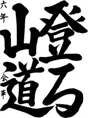 最高賞の文部科学大臣賞を受賞した佐藤さんの作品「登る山道」