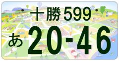 「十勝ナンバー」５月７日に交付開始　申し込みは４月７日から
