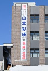 大樹町役場に掲げられた山本さん優勝を祝う懸垂幕