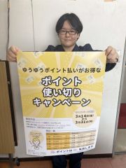 １４日からゆうゆうポイント使い切りキャンペーン　本別