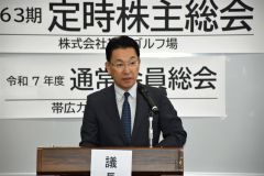 帯広カントリークラブの解散について説明する所紀夫理事長
