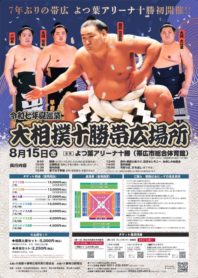 ８月１５日に７年ぶりの大相撲十勝帯広場所
