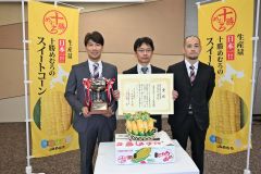 芽室スイートコーン組合が優秀賞　日本農業賞