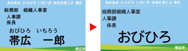 カスハラ防止へ、帯広市職員の名札を平仮名＆名字のみに