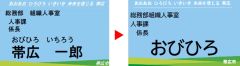 カスハラ防止へ、帯広市職員の名札を平仮名＆名字のみに