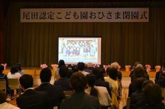 「７０年の歩み」も紹介された尾田認定こども園おひさまの閉園式