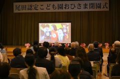 「７０年の歩み」も紹介された尾田認定こども園おひさまの閉園式