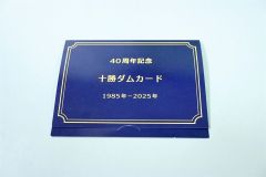 十勝ダム運用開始４０周年記念のカードホルダー