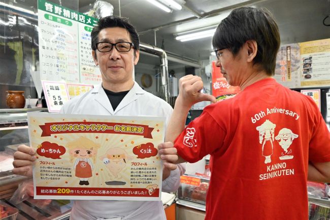 「めーちゃん」「くぅ汰」に決定　管野精肉店の６０周年キャラクター