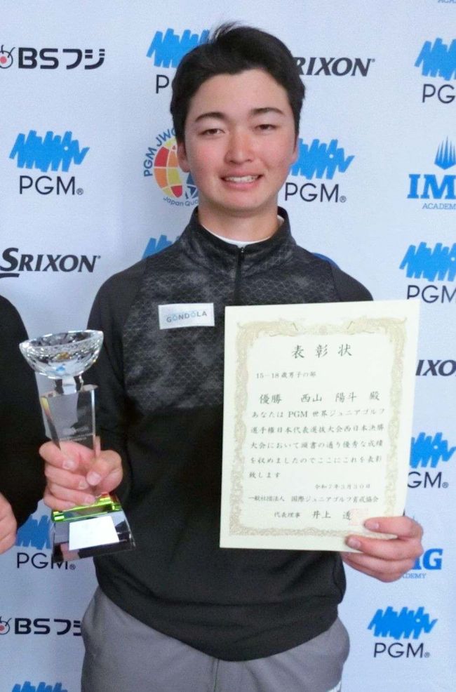 帯広出身の西山陽斗（香川西高）が世界ジュニアゴルフ代表　西日本決勝大会Ｖ