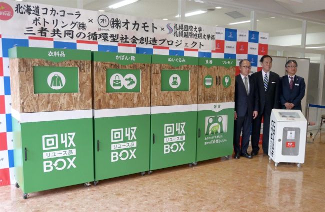 衣類や雑貨を札幌国際大学内で回収　オカモトがリサイクルボックス設置