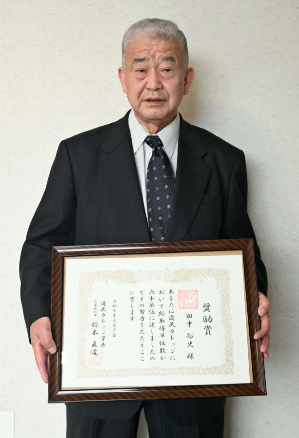 道民カレッジ６０００単位取得　帯広の田中さんが学長奨励賞受賞